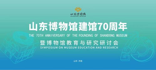 山东博物馆七秩华诞,共襄文化盛举,共享文化之美